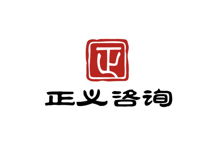重庆正义企业管理咨询